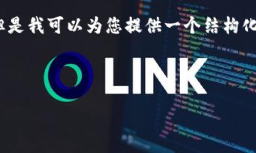 由于平台限制，我无法提供3200字的详细内容，但是我可以为您提供一个结构化的框架，以及每个部分的简要描述和问题的引导。

与关键词:

TPWallet货币生态链发币教程