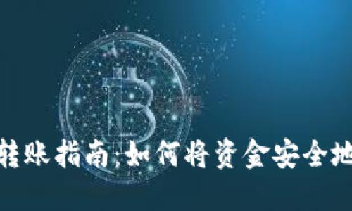 数字钱包转账指南：如何将资金安全地发给他人