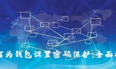 如何为钱包设置密码保护