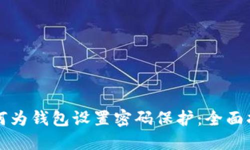 如何为钱包设置密码保护：全面指南