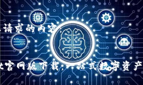 以下是您请求的内容：


TPWallet官网版下载：一站式数字资产管理平台