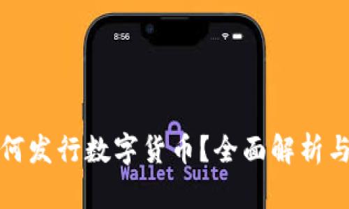 TP钱包如何发行数字货币？全面解析与应用场景