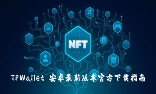 TPWallet 安卓最新版本官方下载指南