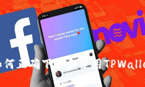 如何正确下载和使用TPWallet