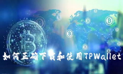 如何正确下载和使用TPWallet
