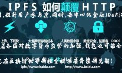 区块链如何提升自身钱包