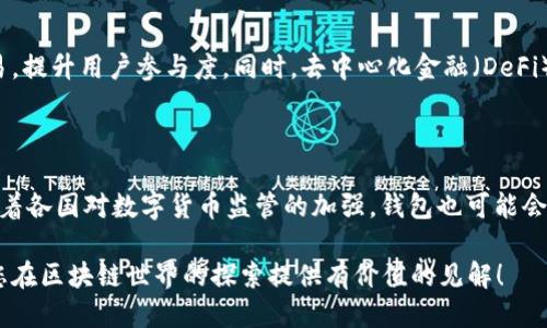 区块链如何提升自身钱包的安全性与使用体验

区块链, 钱包安全, 使用体验/guanjianci

在当今的数字经济时代，区块链技术以其去中心化、透明性和安全性而受到广泛关注。其中，数字钱包作为存储和管理数字资产的重要工具，其安全性与用户体验直接影响到区块链技术的普及与应用。本文将深入探讨区块链如何提升自身钱包的安全性与使用体验，并在此基础上提出四个相关问题进行详细解答。

1. 区块链钱包的基础知识

区块链钱包是一种用于存储、接收和发送加密货币的工具，它可以是软件、硬件或纸质形式。区块链钱包主要分为热钱包和冷钱包：

ul
  listrong热钱包：/strong在线存储，便于快捷交易，适合频繁使用。/li
  listrong冷钱包：/strong离线存储，更加安全，适合长期持有。/li
/ul

每种钱包都有其优缺点，使用者需要根据自己的需求来选择合适的钱包类型。

2. 区块链钱包的安全性挑战

钱包安全性一直是区块链技术面临的最大挑战之一。由于加密货币本身的匿名性与不可逆转性，任何安全漏洞都可能导致资金的失窃，甚至无法追溯。以下是提升钱包安全性的几个关键措施：

h42.1 多重签名技术/h4

多重签名技术是一种提高安全性的有效手段。它要求多个密钥才能完成一笔交易，这样即便一个密钥被盗，攻击者仍然无法控制资金。多重签名不仅可以用在团队账户上，也能增加个人用户的安全防护。

h42.2 硬件钱包/h4

硬件钱包作为一种离线 storage solution，为用户提供了更高层次的安全。因为私钥存储在硬件设备上，且这些设备通常具有防篡改设计，大幅降低了用户资产被盗的风险。

h42.3 备份与恢复/h4

用户定期备份钱包数据，并妥善保管恢复种子和密钥，是确保不论发生何种情况都能恢复资金的重要方式。同时，用户在选择备份方式时需确保备份信息的加密与安全。

3. 提高钱包使用体验的策略

除了安全性，钱包的使用体验也是影响用户满意度的重要因素。优秀的钱包不仅应具备基础功能，还应该提供更多便利的操作方式。以下是一些提升钱包使用体验的策略：

h43.1 用户界面/h4

钱包应用的用户界面设计直接影响用户的使用体验。一款良好的钱包应具备简洁直观的界面，用户在进行交易时能够快速、方便地完成各项操作。

h43.2 增加多语言支持/h4

为了满足全球用户的需求，钱包应提供多语言界面。这不仅有助于提升用户友好性，也能进一步推广钱包的使用，吸引国际用户。

h43.3 提供教育资源/h4

许多用户在使用钱包时可能会遇到困难，因此通过提供丰富的教育资源，例如视频教程、FAQ、使用手册等，可以减少用户的学习成本，让他们更快上手。

4. 如何保证钱包的兼容性与更新

钱包的兼容性与更新频率都在不断提升，这对于用户体验来说至关重要。随着区块链技术的快速发展，钱包需不断更新以支持新的协议和功能。以下是需要注意的几个方面：

h44.1 定期更新/h4

钱包开发团队应设定定期更新的计划，确保钱包能兼容最新的区块链技术与功能。定期的补丁更新不仅包括新功能的加入，也应涵盖安全补丁，以提高安全性。 

h44.2 多种币种支持/h4

支持多种数字货币是提升钱包兼容性的有效方法。用户在一个钱包中管理不同币种的资产，能够提高钱包的使用率，也是一个重要的卖点。 

h44.3 提供API接口/h4

对于高级用户或开发者而言，提供API接口能够使他们更好地利用钱包的功能，包括自动化交易等。这种灵活性将吸引更多技术用户使用生更广泛的钱包。

相关问题探讨

h4问题一：如何选择安全的钱包?/h4

选择安全的钱包时，用户应考虑多重签名支持、硬件钱包选择以及社区的评价等因素。确保所选钱包不是刚刚推出的产品，需有良好的用户反馈以及较长的使用记录，从而降低资金丢失的风险。此外，查看开发团队的背景以及钱包的更新频率，也都是评估一个钱包是否安全的重要依据。

h4问题二：钱包的使用成本是什么?/h4

每个钱包在使用过程中都有不同的费用结构，包括交易手续费、网络费用和提现费用等。了解这些费用有助于用户为他们的 сделки做好资金规划。钱包提供商众多，用户应比较以选择最优的费用项。

h4问题三：区块链技术如何推动数字钱包的创新?/h4

区块链技术本身的持续创新为数字钱包的功能扩展、应用场景的增加提供了新机会。智能合约的引入使得钱包可以管理更复杂的交易，提升用户参与度。同时，去中心化金融（DeFi）也催生了新类型的 wallets，想要使用户的资产利用更为高效化。

h4问题四：未来区块链钱包将如何演变?/h4

随着技术的发展，未来的钱包将可能集成更多的功能，例如更智能的安全防护机制、跨链交易支持、以及更为便捷的用户体验。同时，随着各国对数字货币监管的加强，钱包也可能会逐渐融合合规机制以适应市场需要，形成一个更加安全、高效的数字资产管理体系。

本文总结了关于区块链钱包的安全性与使用体验提升的多方面内容，供用户更好了解和选择适合自己的数字钱包。希望本文能够为您在区块链世界的探索提供有价值的见解！