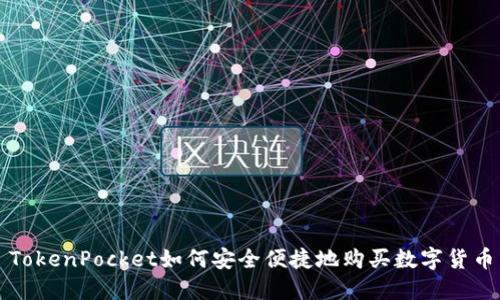 TokenPocket如何安全便捷地购买数字货币
