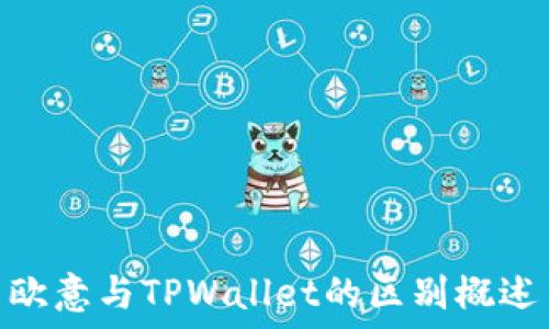   
欧意与TPWallet的区别概述