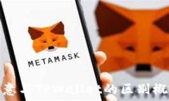   欧意与TPWallet的区别概述