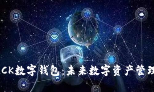 深挖SBOLCK数字钱包：未来数字资产管理的新趋势