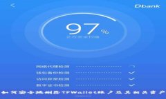 如何安全地删除TPWallet账户