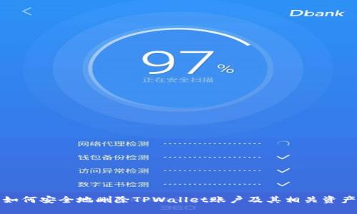 如何安全地删除TPWallet账户及其相关资产