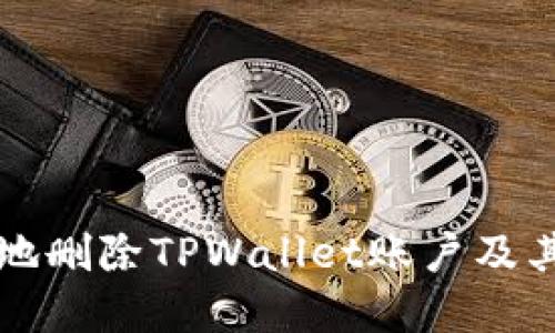 如何安全地删除TPWallet账户及其相关资产
