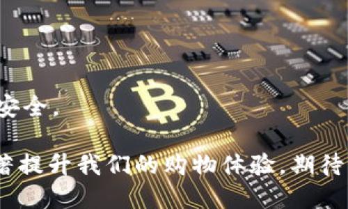 baioti本店已开通数字钱包，便捷支付新选择/baioti
数字钱包, 便捷支付, 购物体验/guanjianci

随着科技的发展，数字钱包作为一种新兴的支付方式，逐渐走入了人们的日常生活。本店为了给顾客提供更加便捷的支付体验，已经开通了数字钱包服务。无论是在线购物还是线下消费，用数字钱包支付不仅快速、方便，还能有效避免携带现金的麻烦。在这篇文章中，我们将详细探讨数字钱包的优势、使用技巧及常见问题，并解答与之相关的热门问题。

数字钱包是什么？
数字钱包是一种存储用户信用卡、借记卡和现金等电子支付工具的程序，可以在移动设备或电脑上使用。用户通过数字钱包可以完成各种交易，包括购买商品、支付服务费、转账给其他用户等。这种支付方式依托于互联网技术，通常需要网络连接来完成交易。
数字钱包不仅仅是一个支付工具，它可能还带有其他的功能。例如，许多数字钱包还支持积分管理、购物优惠、发票保存等附加服务。这使得它不仅在支付上提供便捷，也在消费的整体管理上带来了更大的便利。

数字钱包的优势是什么？
数字钱包的普及来得非常迅速，这其中有几个显著的优势。首先，支付便捷是其最大的特点。用户只需打开手机应用，选择支付方式，然后一键完成交易，无需输入繁琐的信用卡信息或找零，节省了时间和人力成本。
其次，数字钱包提高了安全性。与传统的现金交易或卡片支付相比，数字钱包通常采用加密技术和双重认证等安全措施，减少了被盗或丢失的风险。此外，许多数字钱包还提供交易记录查询，让用户随时掌握消费情况。
再者，数字钱包促使了无现金社会的进一步发展。随着越来越多的商家接受数字钱包支付，消费者在日常生活中逐渐减少了对现金的依赖，这不仅提高了交易效率，还减少了因找零或携带现金而引起的风险。

怎样使用数字钱包？
使用数字钱包将会是一个简单而快速的过程。在开始使用之前，用户需要先下载相应的数字钱包应用。这类应用通常可以在安卓或iOS平台的应用商店中找到，下载并安装后，按照提示完成账户注册。
注册后，用户需要将个人支付工具添加到数字钱包中，通常包括信用卡、借记卡或者银行账户信息。一旦完成绑定，用户就可以直接使用数字钱包进行支付，不再需要每次手动输入信息。
在购物时，若商家支持数字钱包支付，用户可以在结账时选择“数字钱包”作为支付选项，应用通常会显示一个二维码，用户只需使用手机扫描即可完成支付。另外，一些数字钱包还支持NFC（近场通信）功能，用户只需将手机靠近POS机，即可实现擦卡支付。

数字钱包的常见问题解答

h4问题1：数字钱包安全吗？/h4
安全性是消费者在选择数字钱包时最为关心的问题之一。数字钱包通常会采用多项安全保障措施，以确保用户的支付信息和资金安全。
首先，数字钱包应用会使用加密技术来保护用户数据。无论是用户的银行卡信息还是交易记录，都会通过高强度的加密算法进行保护，避免数据在传输过程中被恶意窃取。
其次，多重身份验证也是保障账户安全的重要措施。一些数字钱包在用户登录或完成交易时，会要求输入密码、指纹或面部识别等认证信息，确保只有用户本人可以使用账户。
此外，数字钱包应用通常会提供交易提醒功能。在每次交易完成后，用户会收到通知，能够实时监控账户情况，一旦发现异常可以及时冻结账户。
不过，用户在使用数字钱包时也需保持警惕。例如，不要轻易提供个人信息，确保只在官方渠道下载应用，并定期更改登录密码，避免因外部环境导致的信息泄漏。

h4问题2：我可以在所有商家使用数字钱包吗？/h4
尽管数字钱包的普及在不断提高，但并不是所有商家都支持数字钱包支付。用户在支付之前，最好先询问商家是否接受数字钱包。如果商家提供二维码或者POS机可供NFC支付，通常就意味着他们支持数字钱包。
随着使用习惯的变化和支付技术的演进，越来越多的商家正在积极转向数字钱包。但某些小商户或传统行业可能仍未普及这种支付方式，用户在选择购物时需注意这一点。
此外，每种数字钱包支持的商家类型和数量也是不一样的。较为知名的数字钱包如支付宝、微信支付等，通常都会和更多商家合作，所以用户可以享受到广泛的使用渠道。

h4问题3：我该选择哪种数字钱包？/h4
市场上有众多的数字钱包应用可供选择，用户在选择时可以从以下几个方面进行考量。
首先是技术背景及公司声誉。选择一些知名、信誉良好的公司推出的数字钱包，例如支付宝和微信支付，这些公司在用户保护和安全性上通常会投入更多资源。
其次是使用便捷度。用户可以尝试不同的应用，比较它们的界面设计、操作简便程度等，选择最适合自己需求的数字钱包。
第三是交易费用。有些数字钱包在进行转账或支付时可能会收取一定的费用。用户可以在选择前先了解清楚相关费率。
最后用户也可以关注数字钱包所提供的额外服务。有些数字钱包不仅支持支付，还提供消费积分、促销活动、账单管理等服务，适合频繁购物的消费者。

h4问题4：如果我更换了手机或账号，数字钱包会受到影响吗？/h4
很多用户会担心在更换设备时，数字钱包的数据是否能顺利迁移。通常，主流的数字钱包都提供了备份和迁移的功能。
首先，在更换设备之前，用户应该在旧设备上将数字钱包的数据进行备份。这通常是通过应用设置中的“备份”选项实现，如此用户可以在新设备上进行数据恢复。
其次，用户在新设备上下载数字钱包应用后，登录原有账号，会有选项提示恢复备份数据。这一步骤完成后，用户的支付信息和交易记录将被一并迁移到新设备。
然而，如果用户需要更换注册手机号或邮箱地址，可能还需要经过身份验证。因此，在更换设备前，用户应确保操作顺利，并解除旧设备上的账号绑定，以确保信息安全。

综上所述，数字钱包不仅为我们的生活提供了便捷的支付方式，还带来了许多额外的服务与安全保障。在这个数字化迅速发展的时代，合理利用数字钱包将会显著提升我们的购物体验，期待您在本店使用数字钱包时享受到更加优质的服务！