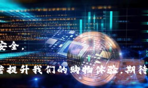 baioti本店已开通数字钱包，便捷支付新选择/baioti
数字钱包, 便捷支付, 购物体验/guanjianci

随着科技的发展，数字钱包作为一种新兴的支付方式，逐渐走入了人们的日常生活。本店为了给顾客提供更加便捷的支付体验，已经开通了数字钱包服务。无论是在线购物还是线下消费，用数字钱包支付不仅快速、方便，还能有效避免携带现金的麻烦。在这篇文章中，我们将详细探讨数字钱包的优势、使用技巧及常见问题，并解答与之相关的热门问题。

数字钱包是什么？
数字钱包是一种存储用户信用卡、借记卡和现金等电子支付工具的程序，可以在移动设备或电脑上使用。用户通过数字钱包可以完成各种交易，包括购买商品、支付服务费、转账给其他用户等。这种支付方式依托于互联网技术，通常需要网络连接来完成交易。
数字钱包不仅仅是一个支付工具，它可能还带有其他的功能。例如，许多数字钱包还支持积分管理、购物优惠、发票保存等附加服务。这使得它不仅在支付上提供便捷，也在消费的整体管理上带来了更大的便利。

数字钱包的优势是什么？
数字钱包的普及来得非常迅速，这其中有几个显著的优势。首先，支付便捷是其最大的特点。用户只需打开手机应用，选择支付方式，然后一键完成交易，无需输入繁琐的信用卡信息或找零，节省了时间和人力成本。
其次，数字钱包提高了安全性。与传统的现金交易或卡片支付相比，数字钱包通常采用加密技术和双重认证等安全措施，减少了被盗或丢失的风险。此外，许多数字钱包还提供交易记录查询，让用户随时掌握消费情况。
再者，数字钱包促使了无现金社会的进一步发展。随着越来越多的商家接受数字钱包支付，消费者在日常生活中逐渐减少了对现金的依赖，这不仅提高了交易效率，还减少了因找零或携带现金而引起的风险。

怎样使用数字钱包？
使用数字钱包将会是一个简单而快速的过程。在开始使用之前，用户需要先下载相应的数字钱包应用。这类应用通常可以在安卓或iOS平台的应用商店中找到，下载并安装后，按照提示完成账户注册。
注册后，用户需要将个人支付工具添加到数字钱包中，通常包括信用卡、借记卡或者银行账户信息。一旦完成绑定，用户就可以直接使用数字钱包进行支付，不再需要每次手动输入信息。
在购物时，若商家支持数字钱包支付，用户可以在结账时选择“数字钱包”作为支付选项，应用通常会显示一个二维码，用户只需使用手机扫描即可完成支付。另外，一些数字钱包还支持NFC（近场通信）功能，用户只需将手机靠近POS机，即可实现擦卡支付。

数字钱包的常见问题解答

h4问题1：数字钱包安全吗？/h4
安全性是消费者在选择数字钱包时最为关心的问题之一。数字钱包通常会采用多项安全保障措施，以确保用户的支付信息和资金安全。
首先，数字钱包应用会使用加密技术来保护用户数据。无论是用户的银行卡信息还是交易记录，都会通过高强度的加密算法进行保护，避免数据在传输过程中被恶意窃取。
其次，多重身份验证也是保障账户安全的重要措施。一些数字钱包在用户登录或完成交易时，会要求输入密码、指纹或面部识别等认证信息，确保只有用户本人可以使用账户。
此外，数字钱包应用通常会提供交易提醒功能。在每次交易完成后，用户会收到通知，能够实时监控账户情况，一旦发现异常可以及时冻结账户。
不过，用户在使用数字钱包时也需保持警惕。例如，不要轻易提供个人信息，确保只在官方渠道下载应用，并定期更改登录密码，避免因外部环境导致的信息泄漏。

h4问题2：我可以在所有商家使用数字钱包吗？/h4
尽管数字钱包的普及在不断提高，但并不是所有商家都支持数字钱包支付。用户在支付之前，最好先询问商家是否接受数字钱包。如果商家提供二维码或者POS机可供NFC支付，通常就意味着他们支持数字钱包。
随着使用习惯的变化和支付技术的演进，越来越多的商家正在积极转向数字钱包。但某些小商户或传统行业可能仍未普及这种支付方式，用户在选择购物时需注意这一点。
此外，每种数字钱包支持的商家类型和数量也是不一样的。较为知名的数字钱包如支付宝、微信支付等，通常都会和更多商家合作，所以用户可以享受到广泛的使用渠道。

h4问题3：我该选择哪种数字钱包？/h4
市场上有众多的数字钱包应用可供选择，用户在选择时可以从以下几个方面进行考量。
首先是技术背景及公司声誉。选择一些知名、信誉良好的公司推出的数字钱包，例如支付宝和微信支付，这些公司在用户保护和安全性上通常会投入更多资源。
其次是使用便捷度。用户可以尝试不同的应用，比较它们的界面设计、操作简便程度等，选择最适合自己需求的数字钱包。
第三是交易费用。有些数字钱包在进行转账或支付时可能会收取一定的费用。用户可以在选择前先了解清楚相关费率。
最后用户也可以关注数字钱包所提供的额外服务。有些数字钱包不仅支持支付，还提供消费积分、促销活动、账单管理等服务，适合频繁购物的消费者。

h4问题4：如果我更换了手机或账号，数字钱包会受到影响吗？/h4
很多用户会担心在更换设备时，数字钱包的数据是否能顺利迁移。通常，主流的数字钱包都提供了备份和迁移的功能。
首先，在更换设备之前，用户应该在旧设备上将数字钱包的数据进行备份。这通常是通过应用设置中的“备份”选项实现，如此用户可以在新设备上进行数据恢复。
其次，用户在新设备上下载数字钱包应用后，登录原有账号，会有选项提示恢复备份数据。这一步骤完成后，用户的支付信息和交易记录将被一并迁移到新设备。
然而，如果用户需要更换注册手机号或邮箱地址，可能还需要经过身份验证。因此，在更换设备前，用户应确保操作顺利，并解除旧设备上的账号绑定，以确保信息安全。

综上所述，数字钱包不仅为我们的生活提供了便捷的支付方式，还带来了许多额外的服务与安全保障。在这个数字化迅速发展的时代，合理利用数字钱包将会显著提升我们的购物体验，期待您在本店使用数字钱包时享受到更加优质的服务！