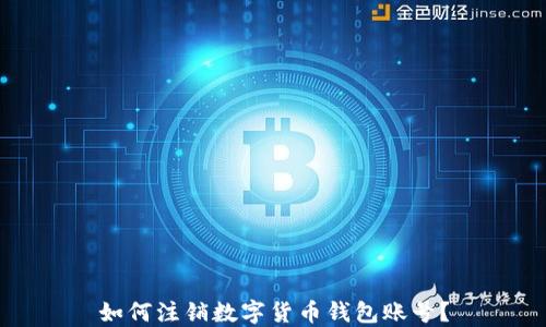 
如何注销数字货币钱包账号？