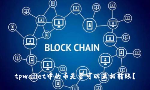 tpwallet中的币是否可以互相转账？