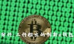 数字分行：工行推出的创