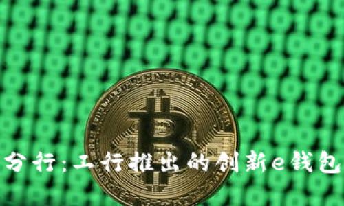 数字分行：工行推出的创新e钱包服务