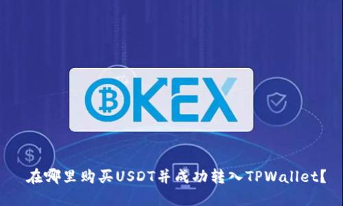  在哪里购买USDT并成功转入TPWallet？