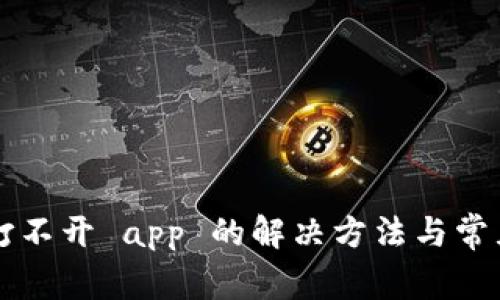 TPWallet打不开 app 的解决方法与常见问题解答