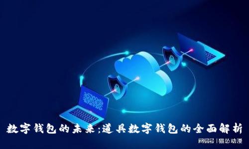 数字钱包的未来：道具数字钱包的全面解析