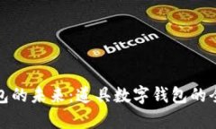 数字钱包的未来：道具数