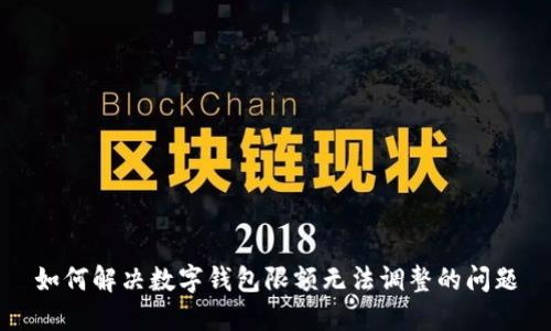 如何解决数字钱包限额无法调整的问题