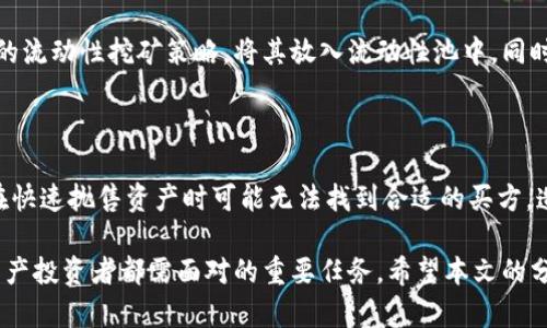 bianotitpwallet交易流动性不足的含义及解决方法/bianoti
tpwallet, 流动性不足, 交易问题/guanjianci

在数字货币的世界里，流动性是一个至关重要的概念，它直接影响到交易的效率和交易成本。特别是在去中心化交易平台（如TPWallet）的使用中，流动性不足的情况是否会造成交易问题呢？本文将对“tpwallet交易流动性不足”这一问题展开详细讨论，解析其含义、产生原因及解决方案，并针对这个主题提出四个相关问题进行深入分析。

一、什么是tpwallet交易流动性不足？

流动性在金融领域通常指市场中的资产可以快速且低成本地转换为现金的能力。在TPWallet这样的去中心化交易平台上，流动性不足说明某种数字资产在交易时无法快速找到对手方，导致交易速度放慢且成本上升。

当用户在TPWallet上进行交易时，如果流动性不足，意味着该资产的买方和卖方数量都相对较少。这种情况可能导致用户在买入或卖出资产时面临价差较大、交易延迟，甚至无法完成交易等问题。举例来说，如果某种加密货币的市场上只有少数买家和卖家，那么一旦有用户想进行大额交易，价格就会出现剧烈波动，导致交易者无法以理想的价格完成交易。

二、tpwallet交易流动性不足的原因

导致TPWallet交易中流动性不足的原因有很多，以下是几个主要因素：

1. **市场需求不足**：某些数字资产的受欢迎程度较低，导致市场对这些资产的需求量不足。这种情况下，交易者可能不愿意在这种资产上投资，从而造成流动性不足。

2. **高波动性**：数字资产的价格波动通常较大，尤其是在市场行情不明朗的情况下。如果某种资产价格波动剧烈，交易者可能会选择观望而不是积极交易，导致流动性下降。

3. **交易量低**：TPWallet等去中心化交易平台上，不同资产的交易量可能会相差较大。若一种资产在交易平台上的交易量本身就比较低，自然也会影响到其流动性。

4. **交易成本高**：如果一个资产的交易成本过高，投资者可能会选择放弃交易。这种情况会因避险心理而导致流动性进一步下降。

三、流动性不足的影响及后果

流动性不足对交易者和市场的影响是显著的，具体影响包括：

1. **交易成本增加**：由于买卖双方稀缺，用户在进行交易时需要承担高额的成交价差，导致交易成本显著增加。

2. **价格波动加剧**：流动性不足意味着在出售或购买资产时，价格不容易保持稳定。大额交易可能导致价格剧烈波动，增加了投资风险。

3. **影响投资决策**：流动性不足的资产可能会使投资者在决定是否持有或出售时变得更加谨慎。在面对流动性风险时，许多投资者可能选择不交易，进一步降低市场活跃度。

4. **影响项目的声誉**：频繁的流动性问题可能会损害某一资产或项目的市场声誉，进而影响未来的投资和发展。

四、如何解决tpwallet的流动性不足问题？

针对流动性不足的问题，有几种策略可以考虑：

1. **增加营销和社区参与**：通过增强项目的市场营销和社区参与来吸引更多用户。例如，项目团队可以通过线上活动、空投等方式增加用户的参与度和对该资产的兴趣。

2. **提升交易体验**：提供更好的用户体验，包括降低交易费用、提供优质的客户服务等，可以吸引更多用户进行交易，从而增加流动性。

3. **促进交易量**：通过设计激励措施，如交易手续费减免、流动性挖矿等，来刺激用户更频繁地进行交易，提升交易量和流动性。

4. **与其他平台合作**：通过与其他交易平台的合作，增加该资产在多个交易平台上的可交易性，有助于提升流动性。

相关问题分析

h4问题一：流动性不足时如何选择交易策略？/h4

在流动性不足的情况下，交易策略需要特别谨慎。首先，了解当前的市场状况是基础，避免过大的订单可能导致市场价格剧烈波动，最好将大额交易拆分成较小的订单进行。其次，考虑使用限价单而非市价单。当流动性不足时，市价单容易遭受价格滑点损失。

h4问题二：如何判断交易平台的流动性？/h4

判断一个交易平台的流动性，可以从多个维度入手。首先，可以查看该平台的交易量，这直接反映了市场的活跃度。其次，观察买卖单深度，深度越深，流动性越好。此外，还可以关注该平台上用户的活跃程度，以及社交媒体上的讨论和反馈。

h4问题三：怎样提升个人数字资产的流动性？/h4

如果用户希望提升自己持有的资产流动性，可以从几个方面入手。首先，选择合适的平台进行交易，优先选择流动性较高的平台。其次，可以考虑增加该资产的流动性挖矿策略，将其放入流动性池中。同时，增强个人社交网络的互动，增加对该资产的关注度也是加速流动性的好方法。

h4问题四：流动性对市场波动的影响有多大？/h4

流动性不足通常会加剧市场波动。市场参与者在流动性低的时候，因缺乏买卖双方，价格会因为单一订单而产生显著变化。此外，流动性不足意味着投资者在快速抛售资产时可能无法找到合适的买方，造成价格急速下跌。

综上所述，TPWallet交易中的流动性不足问题是一个不容小觑的现象。理解流动性、识别问题根源、应用合适的对策以及提升个人资产流动性是每位数字资产投资者都需面对的重要任务。希望本文的分析能为你解决在TPWallet交易中遇到的流动性不足问题提供思路和帮助。