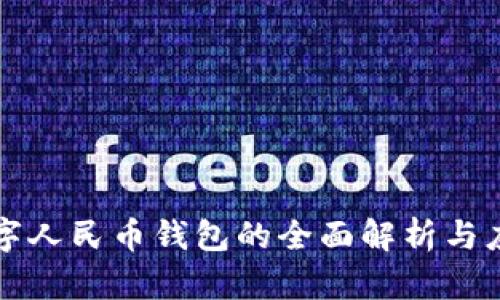 匿名数字人民币钱包的全面解析与应用前景