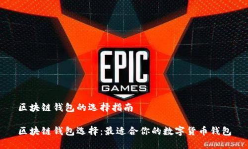 区块链钱包的选择指南

区块链钱包选择：最适合你的数字货币钱包