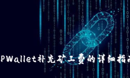 TPWallet补充矿工费的详细指南