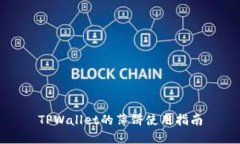 TPWallet的薄饼使用指南
