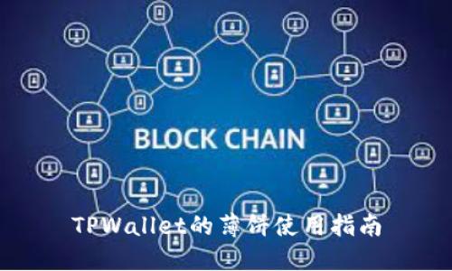 TPWallet的薄饼使用指南