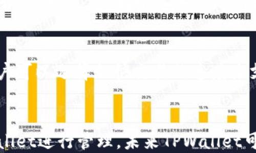 



TPWallet简介
TPWallet是一款基于区块链技术的钱包应用，旨在为用户提供安全、便捷的数字资产管理服务。它支持多种数字货币，并配备了多种功能，如资产转账、交易记录跟踪和市场行情查询等。随着越来越多的人开始接触和使用数字货币，TPWallet也在不断更新和，其用户界面友好，功能齐全，已经成为许多用户的首选数字钱包。

TPWallet的跨平台兼容性
TPWallet兼容多个平台，包括iOS和Android。用户在这两个操作系统上的体验几乎是统一的，这使得用户在不同设备间切换时，能够保持一致的操作习惯，有效提高了用户的使用便利性。无论你是使用iPhone还是安卓手机，都可以方便地下载和使用TPWallet，享受其丰富的功能和安全保障。

TPWallet的主要功能
TPWallet涉及的功能主要包括以下几个方面：
ul
li资产管理：用户可以方便地管理自己的数字资产，包括查看余额、历史交易记录等。/li
li安全性：TPWallet采用多重加密技术，保护用户的私钥和资产安全，防止被黑客攻击。/li
li交易功能：用户可以随时进行数字货币交易，支持快速转账，将资产转移到其他钱包。/li
li市场行情查询：TPWallet提供实时市场行情查询，用户可以随时了解自己投资的数字货币的市场动态。/li
/ul

共用账户及数据同步
用户在iOS和Android两个平台上都使用TPWallet时，账户和数据是可以同步的。只要在不同设备上使用同一个账户登录，就可以随时获取最新的资产信息。用户的交易历史、资产余额等数据会在后台同步，这种设计充分考虑到了用户在不同设备间的使用需求，避免了由于平台差异而导致的数据丢失或业务中断。

TPWallet的安全性和隐私保护
TPWallet十分重视用户的安全和隐私，采用了多种技术手段来确保。在TPWallet中，私钥是储存在用户本地，加密后不被上传到云端。这样即便是平台被攻击，用户的资产也不会受到损失。此外，TPWallet支持双重验证、指纹识别等多种安全措施，增强了用户账户的安全性。

如何在不同设备上使用TPWallet
在苹果和安卓设备上使用TPWallet非常简单。用户只需按照以下几个步骤进行操作：
ol
li在App Store或Google Play应用商店中搜索“TPWallet”并下载。/li
li安装完成后，打开应用并选择“创建新账户”或“登录已存在账户”。/li
li如果是新用户，按照提示设置密码并备份助记词；如果是老用户，输入账户信息即可。/li
li完成设置后，即可开始使用TPWallet的各项功能。/li
/ol

TPWallet的用户反馈
从用户反馈来看，TPWallet在易用性和安全性方面得到了积极评价。很多用户表示，TPWallet的界面设计简洁、操作流畅，使得数字货币的管理变得非常简单。此外，TPWallet的技术支持团队也得到了用户们的认可，用户在使用过程中遇到问题时，能够迅速得到帮助。

常见问题解析
在使用TPWallet的过程中，用户可能会面临一些常见问题。以下是针对这些问题的详细解析：

问题一：TPWallet支持哪些数字货币？
TPWallet支持多种主流的数字货币，包括比特币（BTC）、以太坊（ETH）、莱特币（LTC）等。随着区块链技术的发展，TPWallet也在不断更新，扩展支持更多的数字资产，以满足用户多样化的需求。用户可以在官方发布的支持列表中查看最新添加的币种。

问题二：如果我的设备丢失了，怎么办？
如果你的设备丢失或被盗，不用太过担心。TPWallet会根据你在设置过程中备份的助记词进行资产恢复。只需在新设备上下载TPWallet，并选择“恢复账户”，然后输入备份的助记词，即可找回你的资产。当然，为确保安全，建议用户将助记词存放在安全的位置。

问题三：TPWallet的手续费是多少？
TPWallet的手续费与交易所和网络拥堵程度有关。一般来说，用户在进行转账时，需要支付一定的网络手续费。具体费用会在交易发起时显示，用户可以选择加快交易的速度来支付更高的费用，从而获得更快的确认时间。

问题四：TPWallet是否支持法币交易？
目前，TPWallet主要集中在数字资产的管理上，因此不支持直接通过法币进行交易。不过，用户可以通过其他平台购买数字货币后，将其转入TPWallet进行管理。未来TPWallet可能会支持更多的功能，用户可以关注官方消息获取最新动态。

总结
TPWallet是一款进入数字货币世界的优良选择，无论你是新手还是有经验的用户，TPWallet都能为你提供便捷的资产管理体验。其在iOS和Android平台的跨设备使用特性，未来的发展，让每个用户都能在数字资产的海洋中掌握自己的财务。无论在操作的简单性、资产的安全性，TPWallet都力求为用户提供最佳的体验。