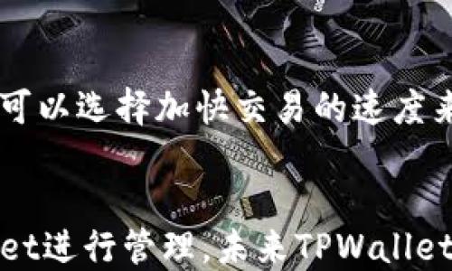 



TPWallet简介
TPWallet是一款基于区块链技术的钱包应用，旨在为用户提供安全、便捷的数字资产管理服务。它支持多种数字货币，并配备了多种功能，如资产转账、交易记录跟踪和市场行情查询等。随着越来越多的人开始接触和使用数字货币，TPWallet也在不断更新和，其用户界面友好，功能齐全，已经成为许多用户的首选数字钱包。

TPWallet的跨平台兼容性
TPWallet兼容多个平台，包括iOS和Android。用户在这两个操作系统上的体验几乎是统一的，这使得用户在不同设备间切换时，能够保持一致的操作习惯，有效提高了用户的使用便利性。无论你是使用iPhone还是安卓手机，都可以方便地下载和使用TPWallet，享受其丰富的功能和安全保障。

TPWallet的主要功能
TPWallet涉及的功能主要包括以下几个方面：
ul
li资产管理：用户可以方便地管理自己的数字资产，包括查看余额、历史交易记录等。/li
li安全性：TPWallet采用多重加密技术，保护用户的私钥和资产安全，防止被黑客攻击。/li
li交易功能：用户可以随时进行数字货币交易，支持快速转账，将资产转移到其他钱包。/li
li市场行情查询：TPWallet提供实时市场行情查询，用户可以随时了解自己投资的数字货币的市场动态。/li
/ul

共用账户及数据同步
用户在iOS和Android两个平台上都使用TPWallet时，账户和数据是可以同步的。只要在不同设备上使用同一个账户登录，就可以随时获取最新的资产信息。用户的交易历史、资产余额等数据会在后台同步，这种设计充分考虑到了用户在不同设备间的使用需求，避免了由于平台差异而导致的数据丢失或业务中断。

TPWallet的安全性和隐私保护
TPWallet十分重视用户的安全和隐私，采用了多种技术手段来确保。在TPWallet中，私钥是储存在用户本地，加密后不被上传到云端。这样即便是平台被攻击，用户的资产也不会受到损失。此外，TPWallet支持双重验证、指纹识别等多种安全措施，增强了用户账户的安全性。

如何在不同设备上使用TPWallet
在苹果和安卓设备上使用TPWallet非常简单。用户只需按照以下几个步骤进行操作：
ol
li在App Store或Google Play应用商店中搜索“TPWallet”并下载。/li
li安装完成后，打开应用并选择“创建新账户”或“登录已存在账户”。/li
li如果是新用户，按照提示设置密码并备份助记词；如果是老用户，输入账户信息即可。/li
li完成设置后，即可开始使用TPWallet的各项功能。/li
/ol

TPWallet的用户反馈
从用户反馈来看，TPWallet在易用性和安全性方面得到了积极评价。很多用户表示，TPWallet的界面设计简洁、操作流畅，使得数字货币的管理变得非常简单。此外，TPWallet的技术支持团队也得到了用户们的认可，用户在使用过程中遇到问题时，能够迅速得到帮助。

常见问题解析
在使用TPWallet的过程中，用户可能会面临一些常见问题。以下是针对这些问题的详细解析：

问题一：TPWallet支持哪些数字货币？
TPWallet支持多种主流的数字货币，包括比特币（BTC）、以太坊（ETH）、莱特币（LTC）等。随着区块链技术的发展，TPWallet也在不断更新，扩展支持更多的数字资产，以满足用户多样化的需求。用户可以在官方发布的支持列表中查看最新添加的币种。

问题二：如果我的设备丢失了，怎么办？
如果你的设备丢失或被盗，不用太过担心。TPWallet会根据你在设置过程中备份的助记词进行资产恢复。只需在新设备上下载TPWallet，并选择“恢复账户”，然后输入备份的助记词，即可找回你的资产。当然，为确保安全，建议用户将助记词存放在安全的位置。

问题三：TPWallet的手续费是多少？
TPWallet的手续费与交易所和网络拥堵程度有关。一般来说，用户在进行转账时，需要支付一定的网络手续费。具体费用会在交易发起时显示，用户可以选择加快交易的速度来支付更高的费用，从而获得更快的确认时间。

问题四：TPWallet是否支持法币交易？
目前，TPWallet主要集中在数字资产的管理上，因此不支持直接通过法币进行交易。不过，用户可以通过其他平台购买数字货币后，将其转入TPWallet进行管理。未来TPWallet可能会支持更多的功能，用户可以关注官方消息获取最新动态。

总结
TPWallet是一款进入数字货币世界的优良选择，无论你是新手还是有经验的用户，TPWallet都能为你提供便捷的资产管理体验。其在iOS和Android平台的跨设备使用特性，未来的发展，让每个用户都能在数字资产的海洋中掌握自己的财务。无论在操作的简单性、资产的安全性，TPWallet都力求为用户提供最佳的体验。