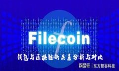 钱包与区块链的关系分析