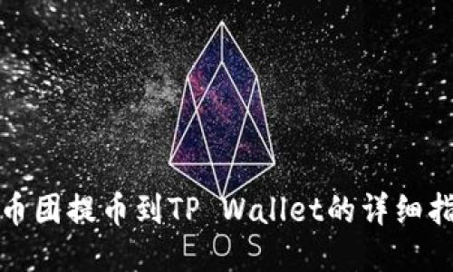 : 币团提币到TP Wallet的详细指南