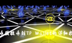 : 币团提币到TP Wallet的详细