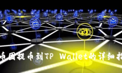 : 币团提币到TP Wallet的详细指南