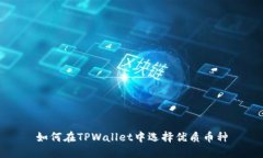如何在TPWallet中选择优质币