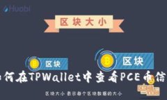 如何在TPWallet中查看PCE币信