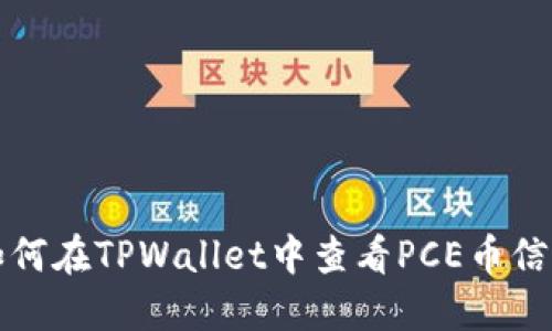 如何在TPWallet中查看PCE币信息