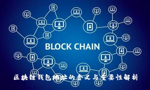 区块链钱包地址的含义与重要性解析