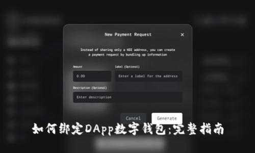 如何绑定DApp数字钱包：完整指南