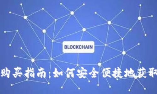 TPWallet货币购买指南：如何安全便捷地获取TPWallet代币