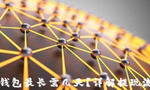 
抹茶提币到TP钱包最长需几天？详解提现流程与注意事项