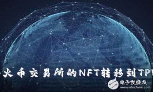 如何将火币交易所的NFT转移到TPWallet