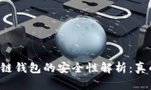 区块链钱包的安全性解析：真的吗？